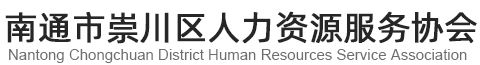 南通市崇川区人力资源服务协会