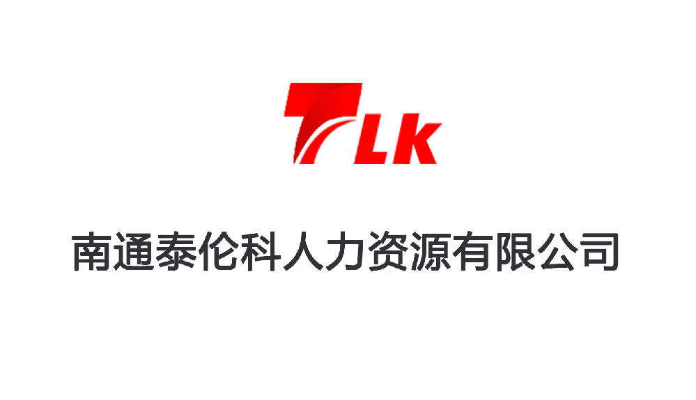南通泰伦科人力资源有限公司