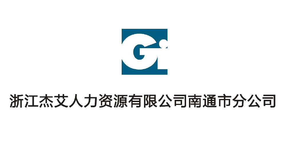 浙江杰艾人力资源有限公司