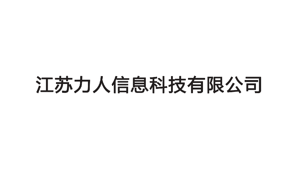 江苏力人信息科技有限公司