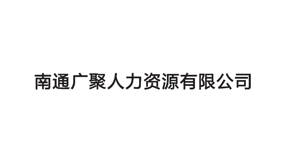 南通广聚人力资源有限公司