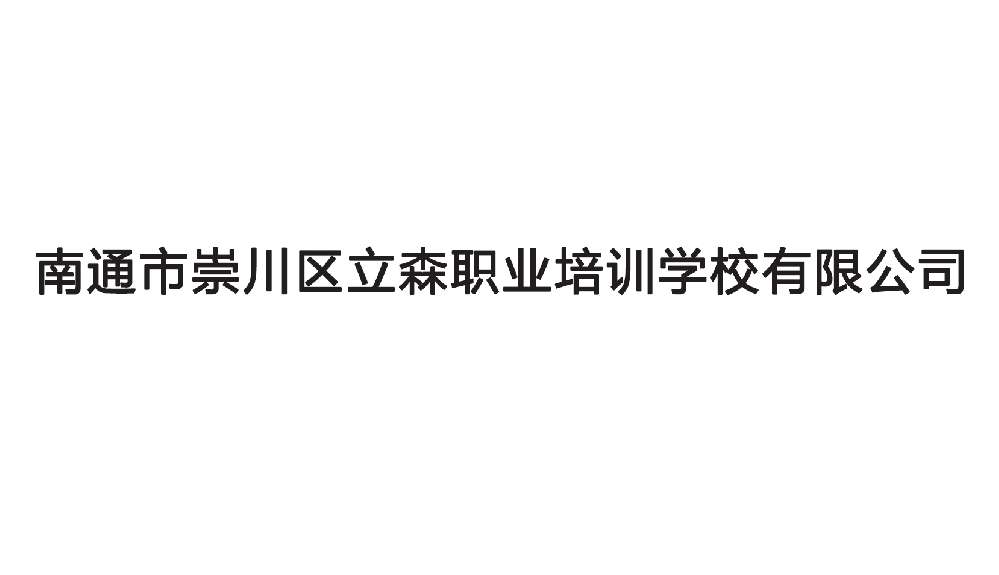 立森职业培训学校有限公司