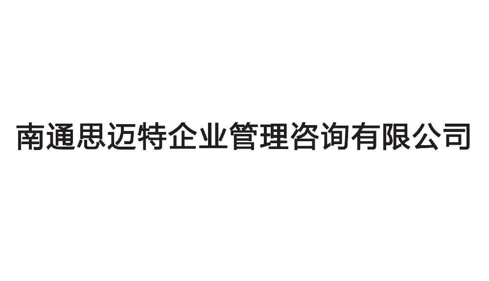 南通思迈特企业管理咨询有限公司