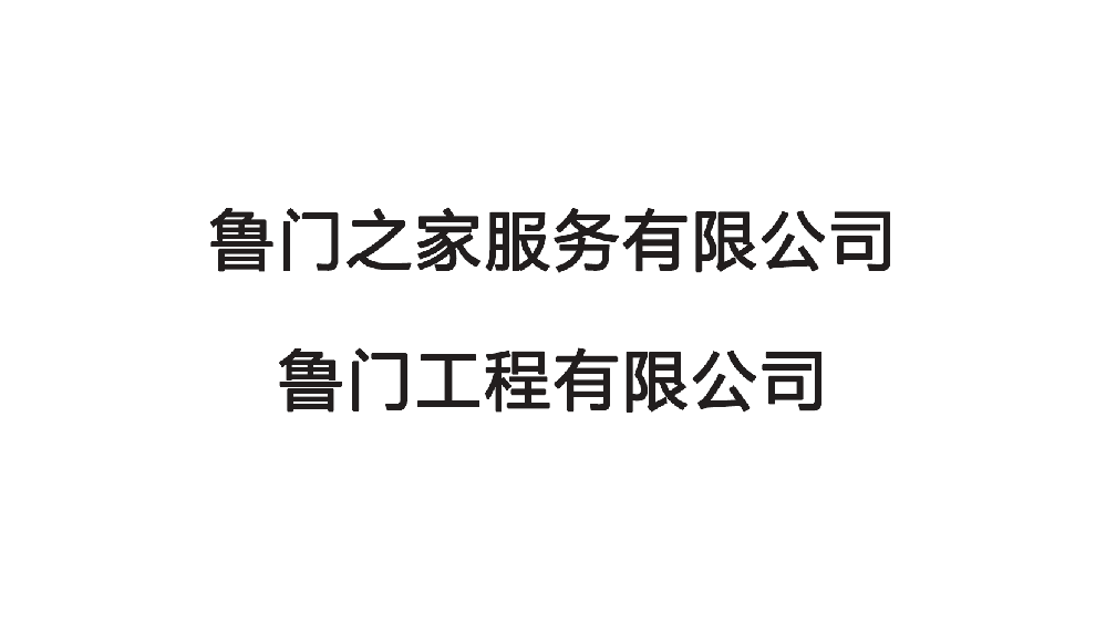 鲁门之家服务有限公司