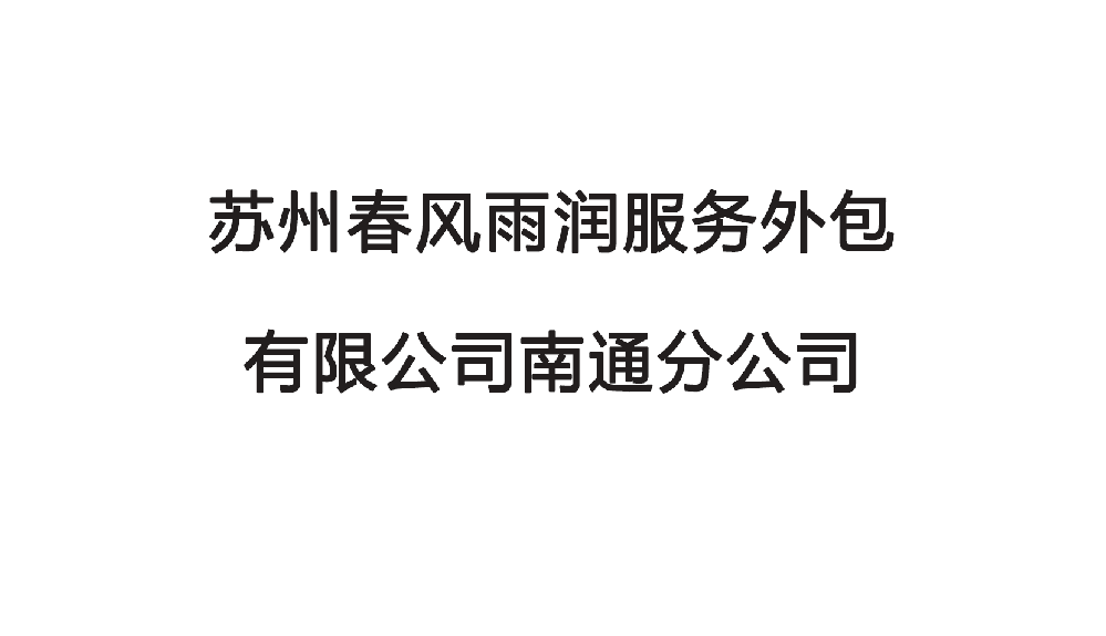 苏州春风雨润服务外包有限公司南通分公司