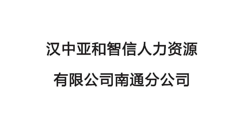 汉中亚和智信人力资源有限公司南通分公司