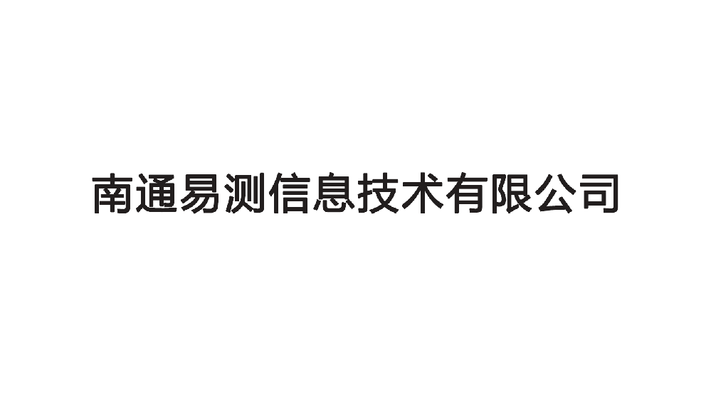 南通易测信息技术有限公司