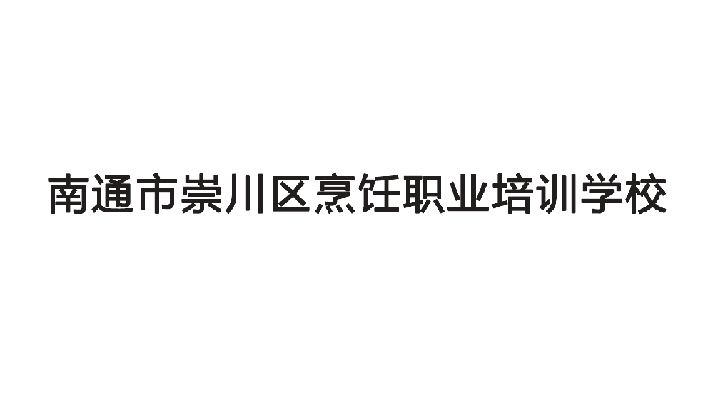 南通市崇川区烹饪职业培训学校