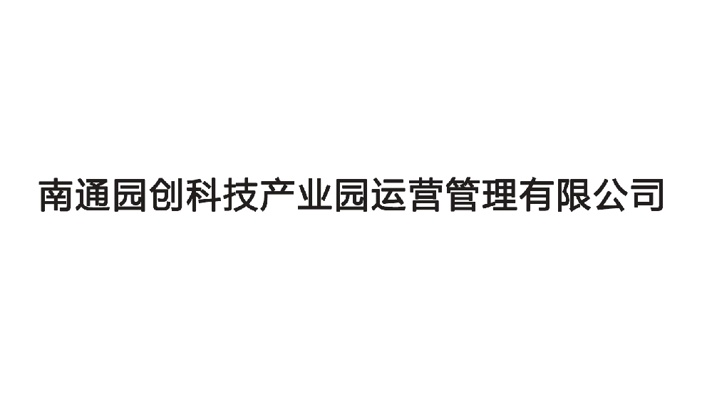 南通园创科技产业园运营管理有限公司