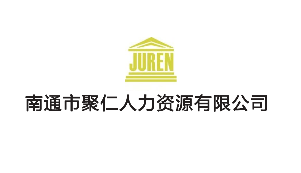 南通市聚仁人力资源有限公司
