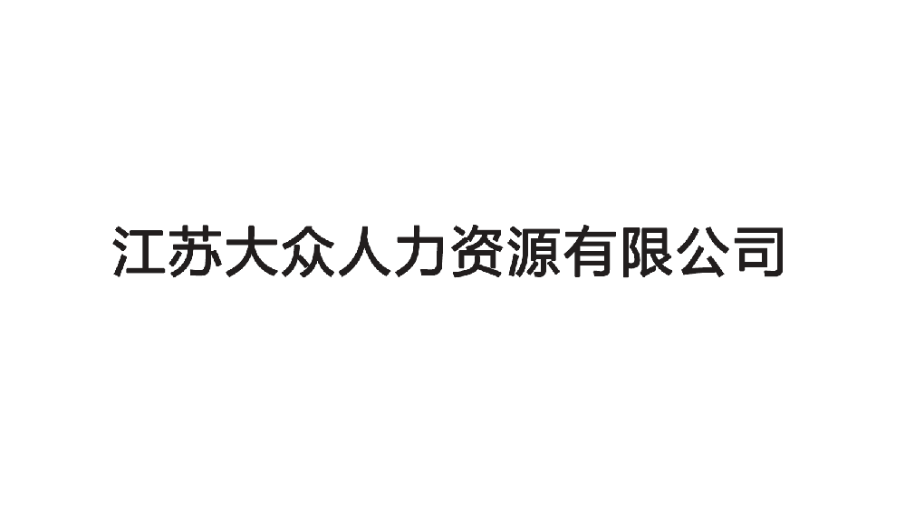 江苏大众人力资源有限公司