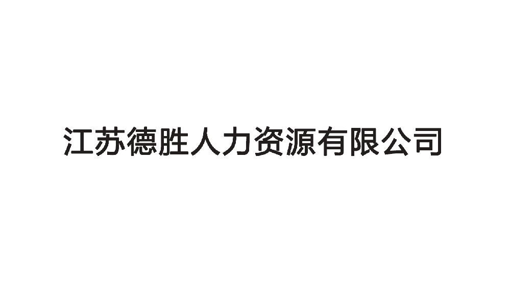 江苏德胜人力资源有限公司