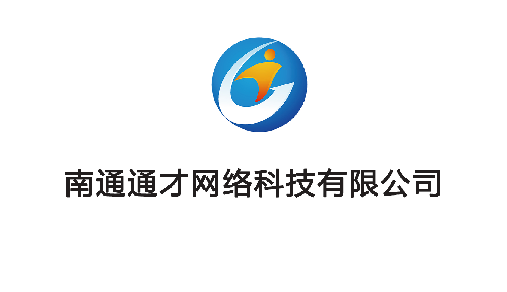 南通通才网络科技有限公司