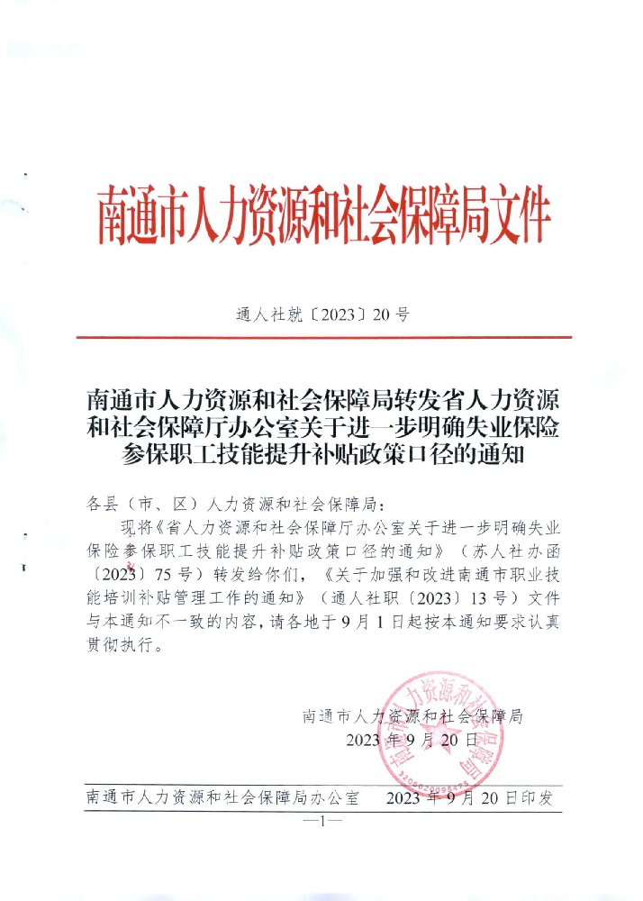 南通市人力资源和社会保障局转发省人力资源和社会保障厅办公室关于进一步明确失业保险参保职工技能提升补贴政策口径的通知（通人社就〔2023〕20号）_00.jpg