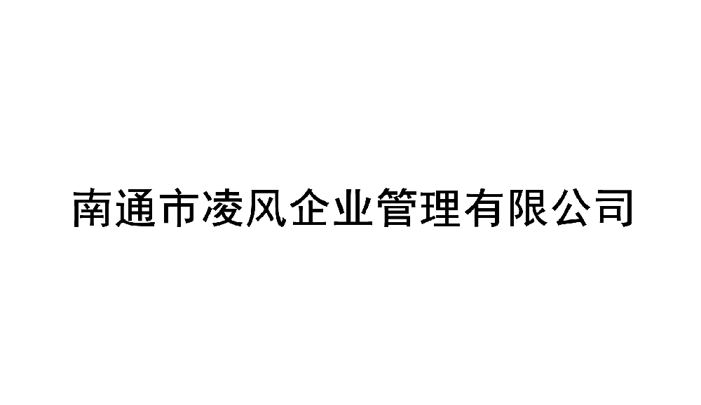 南通市凌风企业管理有限公司