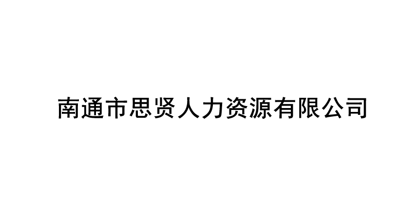 南通市思贤人力资源有限公司
