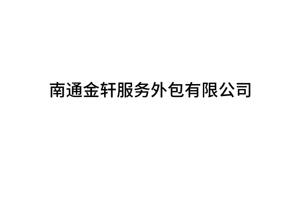 南通金轩服务外包有限公司