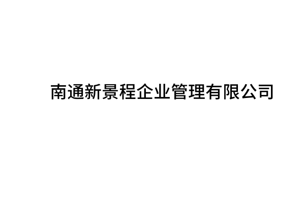 南通新景程企业管理有限公司