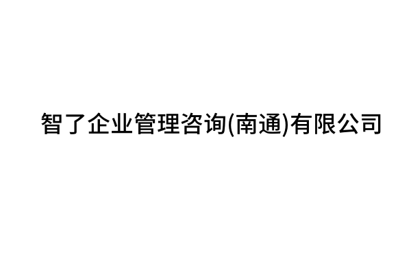 智了企业管理咨询(南通)有限公司