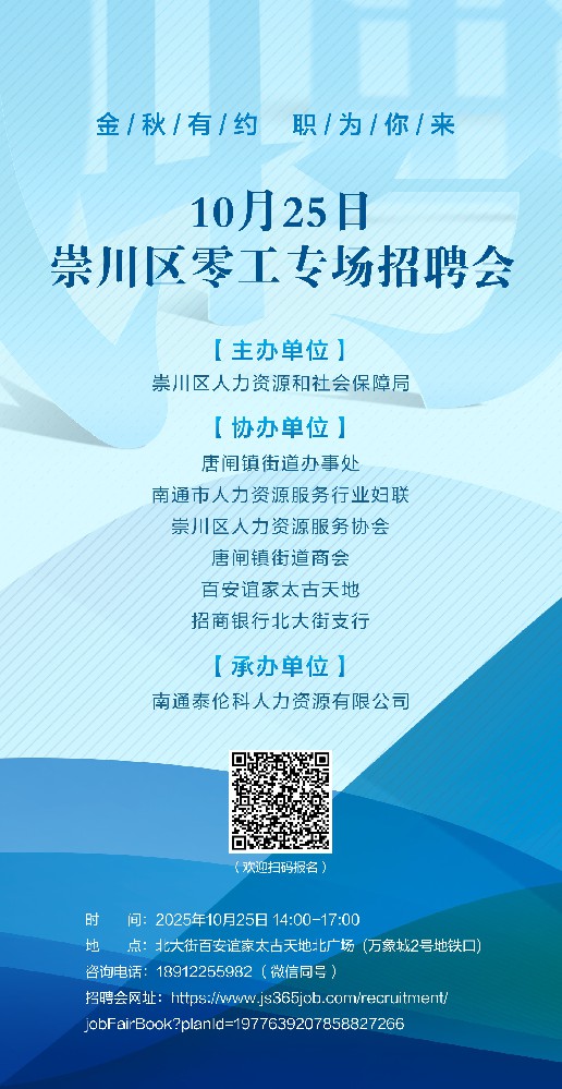 招聘会丨10月25日 “金秋有约 职为你来”崇川区零工专场招聘会